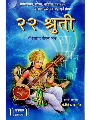 २२ श्रुती: 22 Shruti (Unprecedented Confluence of Musicology, Mathematics, Physics And Engineering)