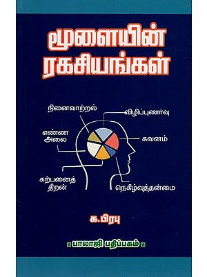 மூளையின் ரகசியங்கள்- Secrets of the Brain (Tamil)