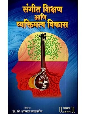 संगीत शिक्षण आणि व्यक्तिमत्व विकास: Music Education & Personality Development (Marathi)