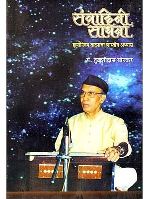 संवादिनी साधना: Sanvadini Sadhana - A Harmonium Instrument Classical Studies (With Notation) (Marathi)