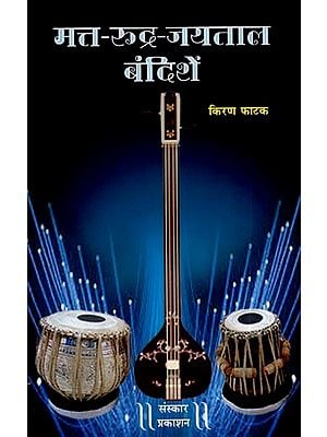 मत्त- रूद्र-जयताल बंदिशें: Matta-Rudra-Jaytal Bandishe - With Notations