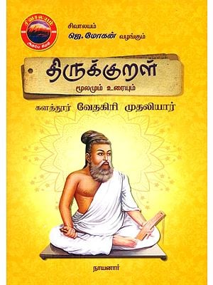 திருக்குறள் மூலமும் உரையும் களத்தூர் வேதகிரி முதலியார்- Thirukkural Source and Text Kalathur Vedagiri Mudaliar (Tamil)