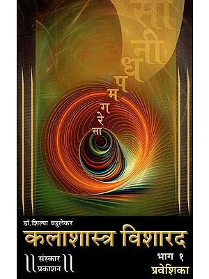 कलाशास्त्र विशारद: Kalashastra Visharad – Praveshika with Notations (Part 1 in Marathi)