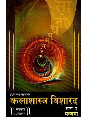 कलाशास्त्र विशारद: Kalashastra Visharad - Madhyama with Notations (Part 2 in Marathi)