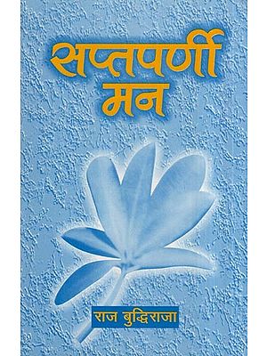 सप्तपर्णी मन- Saptparni Mann (Poetry Collection)