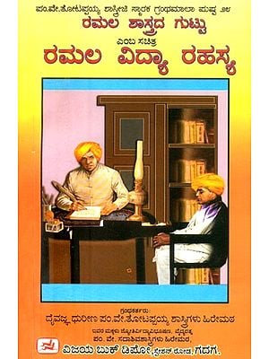 ಎಂಬ ಸಚಿತ್ರ ರಮಲ ವಿದ್ಯಾ ರಹಸ್ಯ- Ramala Vidya Rahasya (Kannada)