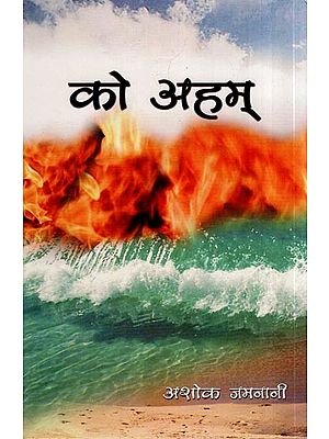 को अहम- Ko Aham