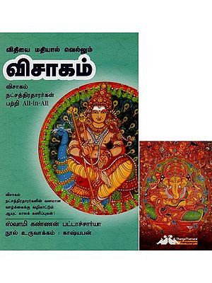 விசாகம்- Vithiyai Mathiyaal Vellum Visagam All-in-All About Nakshatra- Tamil (With Tarot Cards Vol-16)