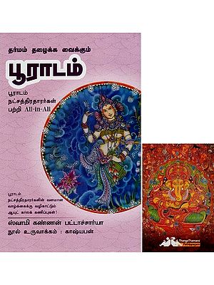 பூராடம்- Dharmam Thazhaikka Vaillkum Pooradam All-in-All About Puradam Nakshatra- Tamil (With Tarot Cards Vol-20)