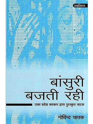 बांसुरी बजती रही- Bansuri Bajti Rahi (Drama Awarded by Uttar Pradesh Government)
