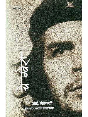 चे ग्वेरा (महान क्रांतिकारी अर्नेस्टो चे ग्वेरा की जीवन गाथा)- Che Guvara (Life Story of the Great Revolutionary Ernesto Che Guvara)