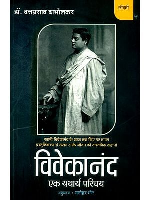 स्वामी विवेकानंद एक यथार्थ परिचय- Swami Vivekananda A Realistic Introduction (The Real Story of Swami Vivekananda's Life Apart from all the Presentations Made Till Date)