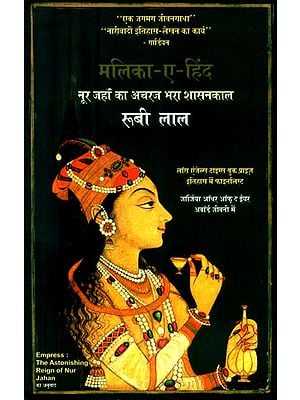 मलिका-ए-हिंद (नूर जहाँ का अचरज भरा शासनकाल)- Malika-E-Hind (The Astonishing Reign of Nur Jahan)