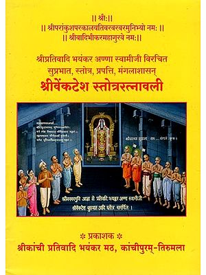 श्रीवेंकटेश स्तोत्ररत्नावली- Sri Venkatesha Stotraratnavali