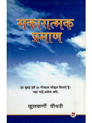 सकारात्मक प्रमाण- Sakaratmak Pramana