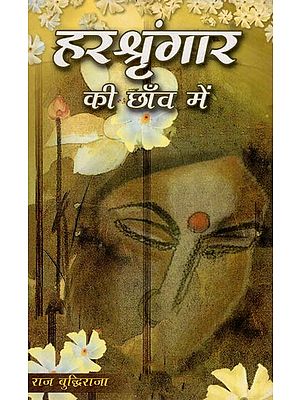 हरश्रृंगार की छाँव में- Harshingar Ke Chaon Mein