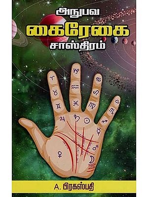 அநுபவ கைரேகை சாஸ்திரம்: Empirical Palmistry (Tamil)