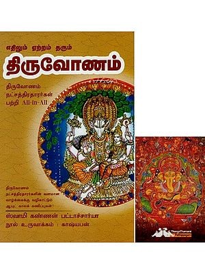 திருவோணம்- Yethilum Yetram Tharum Thiruvonam All-in-All About Thiruvananthapuram Stars- Tamil (With Tarot Cards Vol-22)