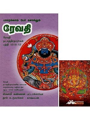 ரேவதி- Parellam Per Sollum Revathi All-in-All About Revathi Stars- Tamil (With Tarot Cards Vol-27)