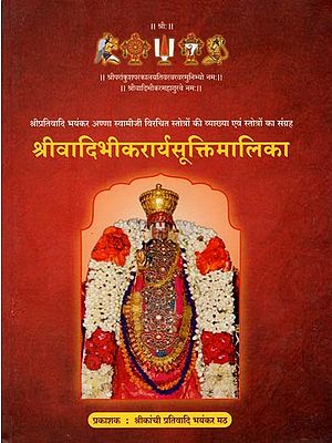 श्रीवादिभीकरार्यसूक्तिमालिका- Srivadibhikararyasuktimalika (Explanation of Stotras Composed by Sriprativadi Bhayankar Anna Swamiji and Collection of Stotras)