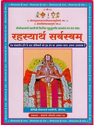 रहस्यार्थ सर्वस्वम्- Rahasyarth Sarvasvam