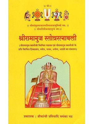 श्रीरामानुज स्तोत्ररत्नावली- Sri Ramanuja Stotraratnavali