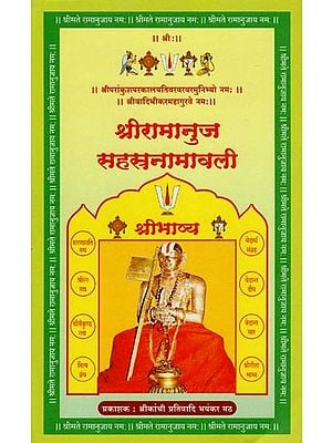 श्रीरामानुज सहस्रनामावली- Sri Ramanuja Sahasranamavali