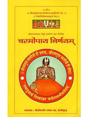 चरमॊपाय निर्णयम्- Charamopaya Nirnayam