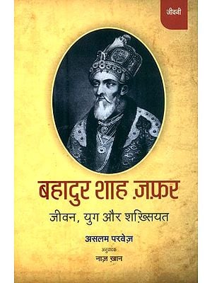 बहादुर शाह ज़फ़र (जीवन, युग और शख़्सियत)- Bahadur Shah Zafar (Life, Age and Personality)