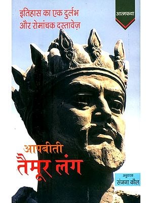 तैमूर लंग आपबीती (इतिहास का एक दुर्लभ और रोमांचक दस्तावेज़)- Taimur Lang Aapbeeti (A Rare and Exciting Document of History)