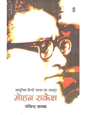 आधुनिक हिन्दी नाटक का अग्रदूत- मोहन राकेश: The Pioneer of Modern Hindi Drama - Mohan Rakesh