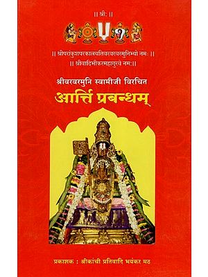 आर्त्ति प्रबन्धम्- Aarti Prabandham