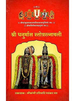 श्री धनुर्मास स्तोत्ररत्नावली- Sri Dhanurmasa Stotraratnavali