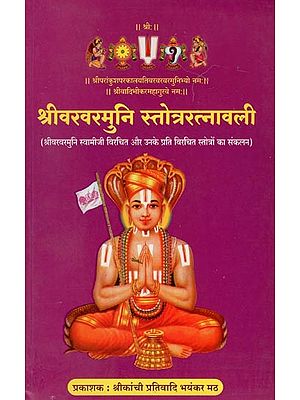 श्रीवरवरमुनि स्तोत्ररत्नावली- Sri Vara Varamuni Stotra Ratnavali