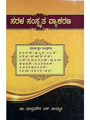 ಸರಳ ಸಂಸ್ಕೃತ ವ್ಯಾಕರಣ: Simple Sanskrit Grammar (Kannada)