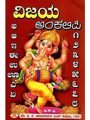 విజయ అంಕಲಿಜಿ: Vijaya Ankaliji (Kannada)