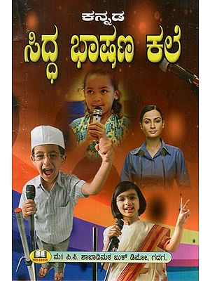 ಸಿದ್ಧ ಭಾಷಣ ಕಲೆ: Art of Prepared Speech (Kannada)