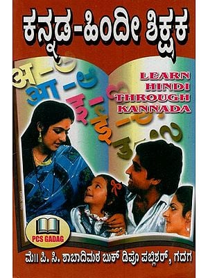 ಕನ್ನಡ ಹಿಂದಿ ಶಿಕ್ಷಕ: Kannada Hindi Teaching