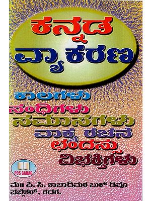 ಕನ್ನಡ ವ್ಯಾಕರಣ: Kannada Grammar