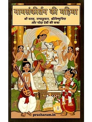 नामसंकीर्तन की महिमा- Glory of Naam Sankirtan (Story of Sri Varaha, Nampaduvan, Sri Vishnuchitta and Goda Devi)