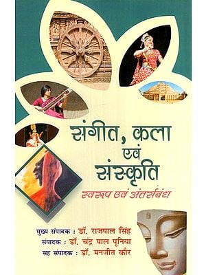 संगीत, कला एवं संस्कृति : स्वरूप एवं अंतसंबंध- Music, Art and Culture: Nature and Interrelation