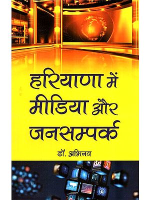 हरियाणा में मीडिया और जनसम्पर्क- Media and Public Relations in Haryana