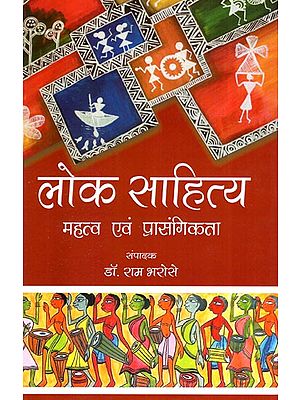 लोक साहित्य-  महत्व एवं प्रासंगिकता- Folk Literature -  Importance and Relevance