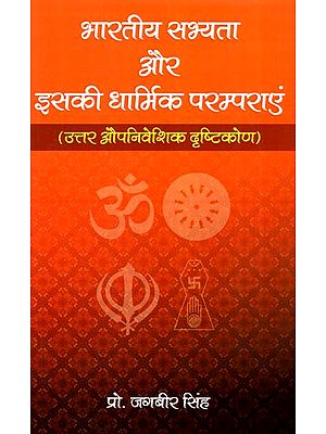 भारतीय सभ्यता इसकी धार्मिक परम्पराएं (उत्तर औपनिवेशिक दृष्टिकोण)- Indian Civilization and its Religious Traditions (Postcolonial Approach)