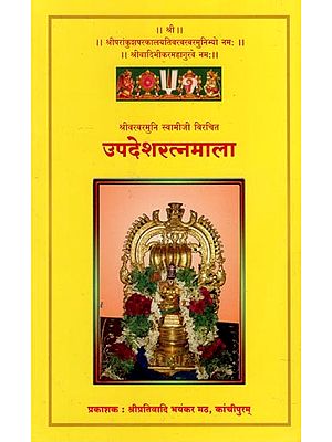 उपदेशरत्नमाला- Updesh Ratna Mala