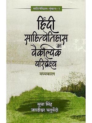 हिंदी साहित्येतिहास वैकल्पिक परिप्रेक्ष्य मध्यकाल- Hindi Literary History Alternative Perspective Medieval Period