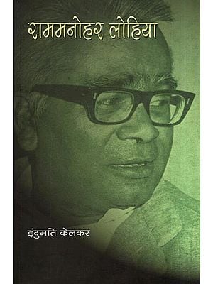 राममनोहर लोहिया- Ram Manohar Lohia