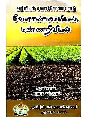 அறிவியல் கலைச்சொல்லகராதி வேளாண்மையியல், மண்ணறிவியல்: Ariviyal Kalaiccollakarati Velanmaiyiyal, Mannariviyal (Tamil)