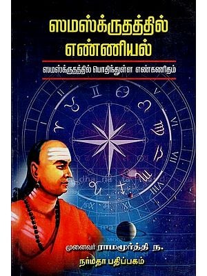 ஸமஸ்க்ருதத்தில் எண்ணியல்: Samaskiruthathi Enniyal - Numbering System in Sanskrit (Tamil)