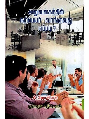 அலுவலகத்தில் நற்பெயர் வாங்குவது எப்படி?- Aluvalagathil Narpeyar Vanguvathu Eppadi? (Tamil)